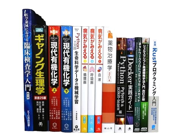 り医学書・医学専門書、薬学・コンピューター・IT・プログラミングの教科書・専門書の買取