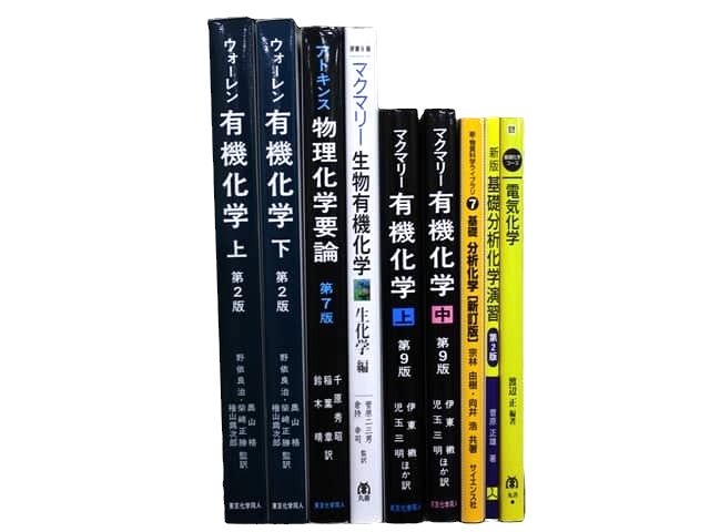 物理学・化学の教科書・専門書の買取