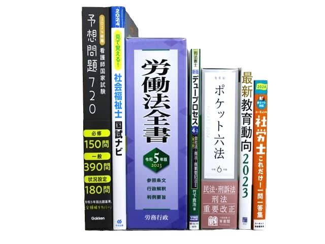 様々な分野の教科書・専門書、資格試験対策参考書・問題集などの買取