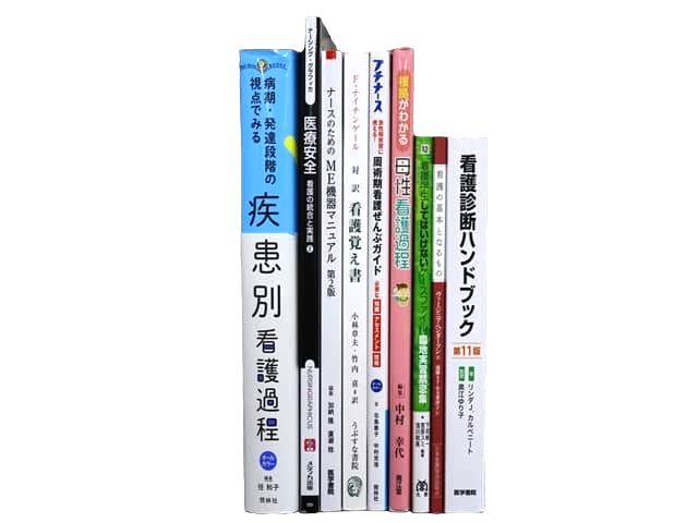 医学書・医学専門書、看護学の教科書・専門書等の買取