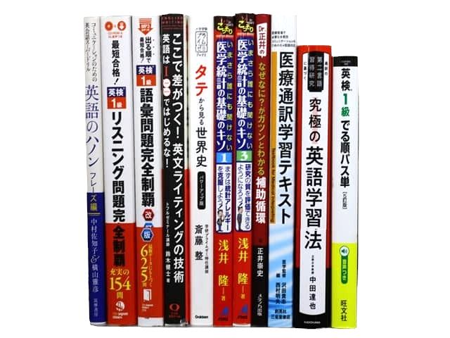 医学書・医学専門書、語学の教科書・専門書等の買取