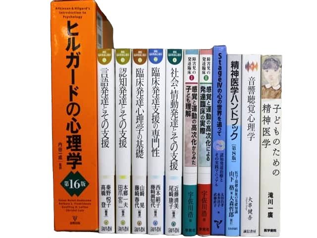心理学の教科書・専門書の買取
