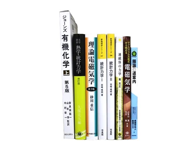 物理学・化学などの理工系・理科系・理数系の教科書・専門書の買取