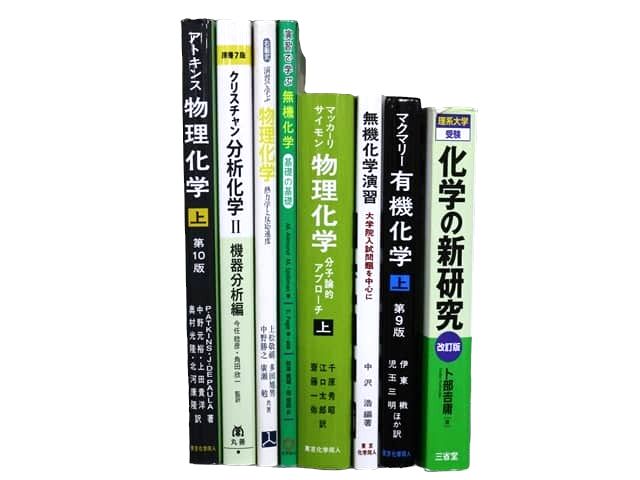 物理学・化学などの理工系・理科系・理数系の教科書・専門書の買取