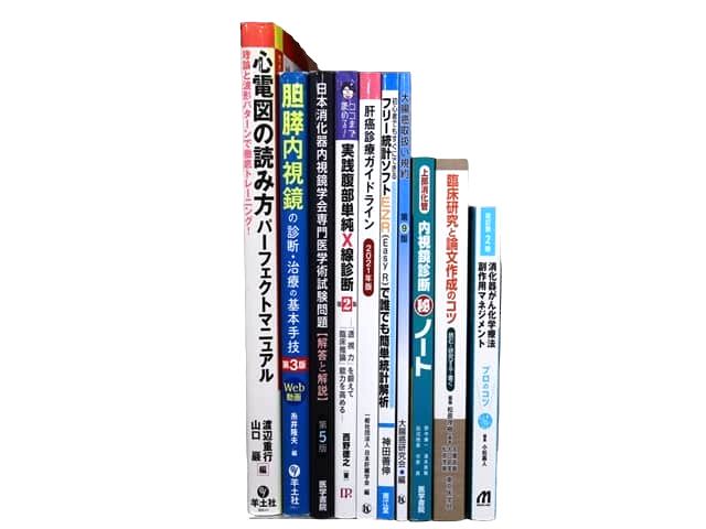 医学書・医学専門書等の買取