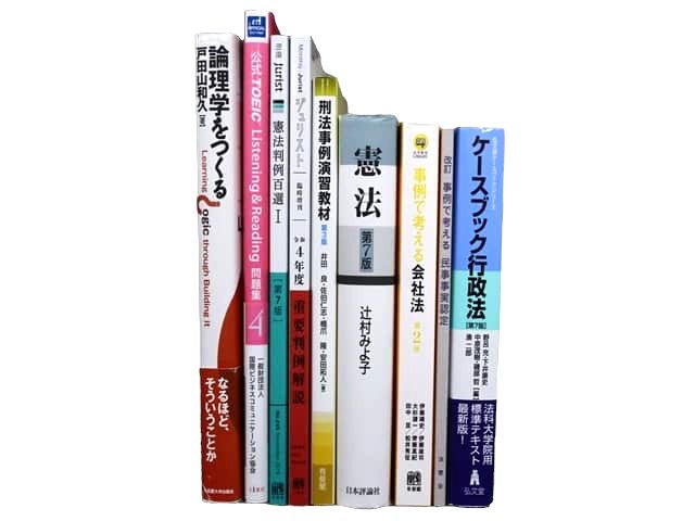 法律書・法律の教科書・専門書の買取