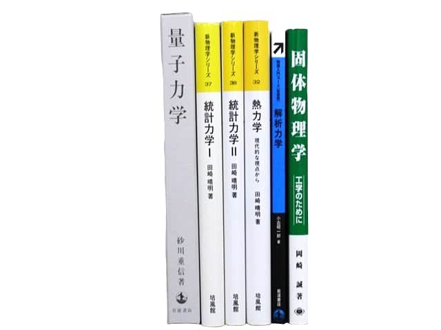 物理学の教科書・専門書の買取