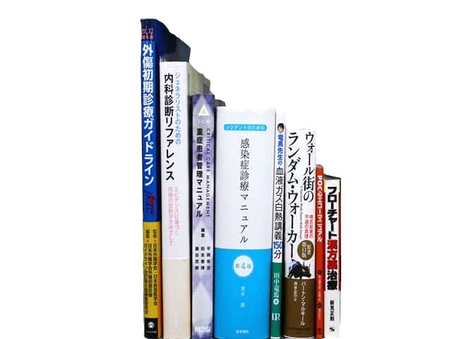 医学書・医学専門書、感染症の教科書・専門書等の買取