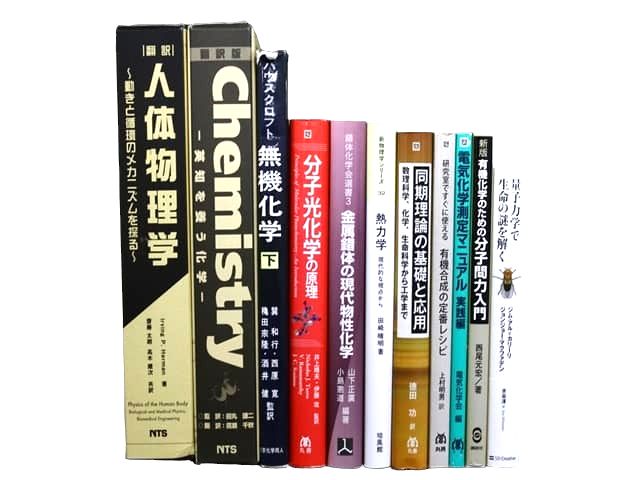物理学・化学・数学などの理工系・理科系・理数系の教科書・専門書の買取