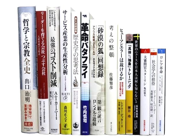 経済学・経営学・マーケティング・哲学・歴史学・社会学・宗教学などの様々な教科書・専門書の買取