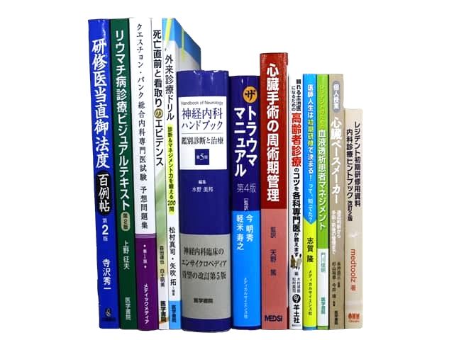 医学書・医学専門書、内科学・神経科学の教科書・専門書等の買取