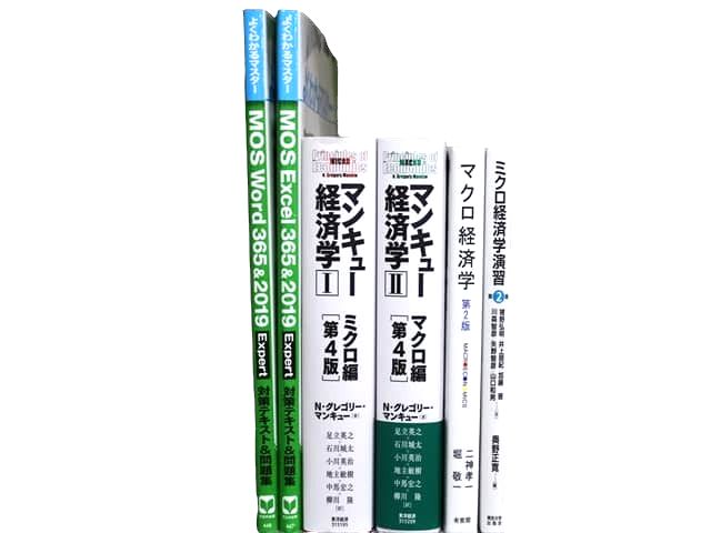 経済学・経営学・マーケティングの教科書・専門書の買取