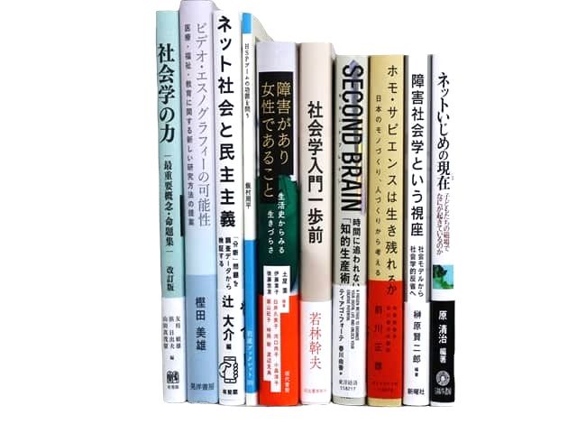 哲学・社会学の教科書・専門書の買取