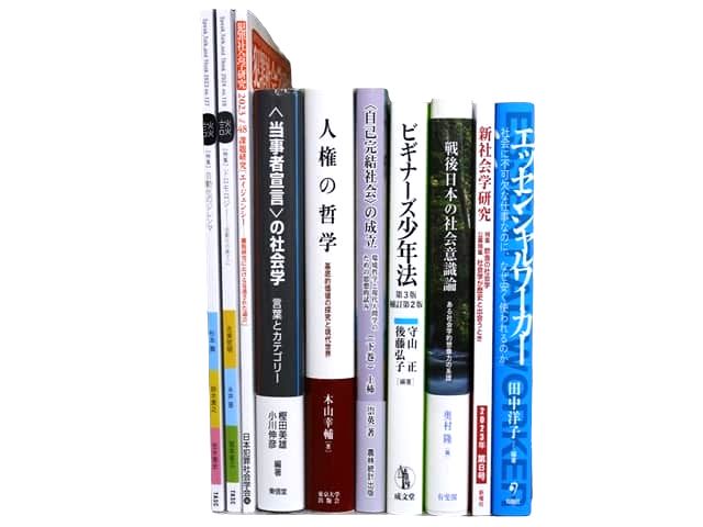 哲学・社会学の教科書・専門書の買取