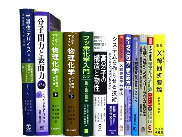 物理学・化学などの理工系・理科系・理数系の教科書・専門書の買取