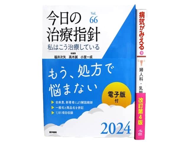 医学書・医学専門書等の買取