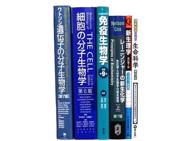 生物学、生化学の教科書・専門書の買取
