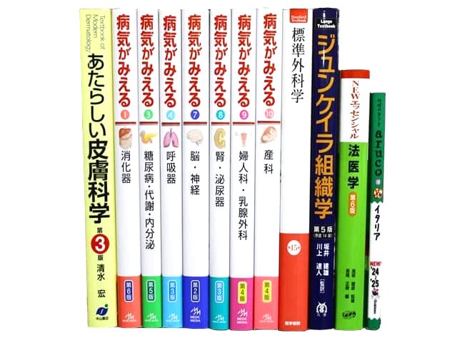 医学書・医学専門書等の買取