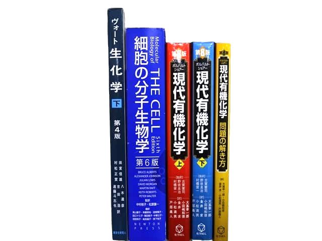 化学、生物学、生化学の教科書・専門書の買取