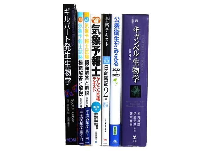 様々な分野の教科書・専門書、資格試験対策参考書・問題集の買取