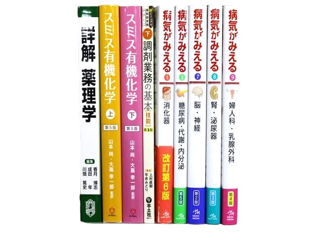 医学書・医学専門書、薬学の教科書・専門書等の買取