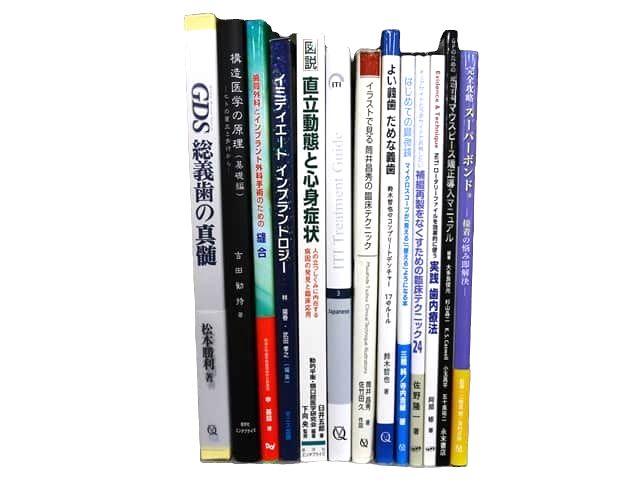 医学書・医学専門書、歯科学の教科書・専門書等の買取