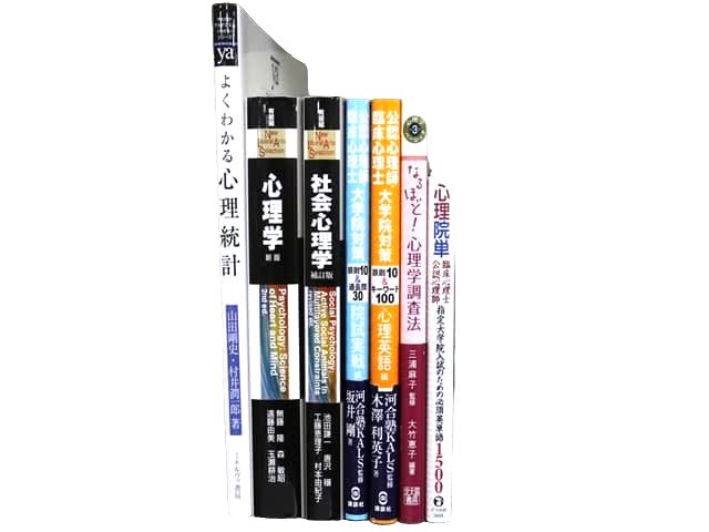 心理学の教科書・専門書の買取