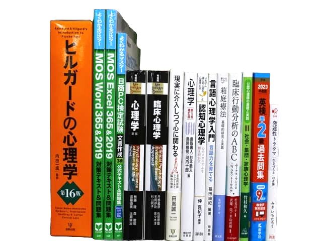 心理学の教科書・専門書、資格試験参考書・問題集の買取