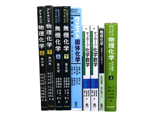 物理学・化学などの理工系・理科系・理数系の教科書・専門書の買取