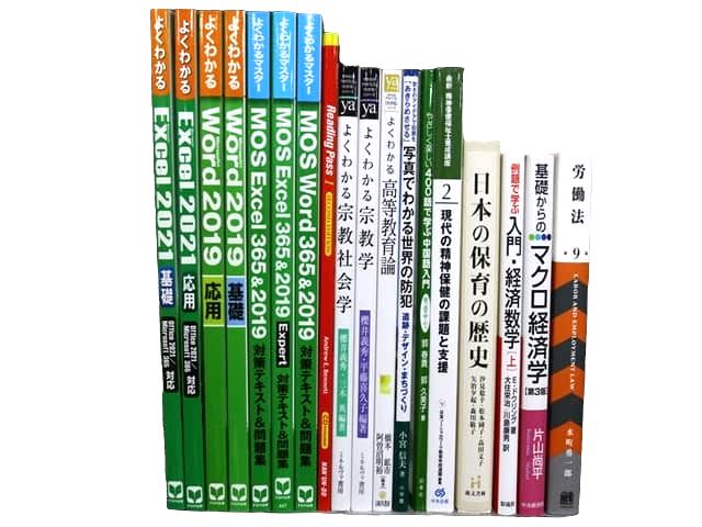 様々な分野の教科書・専門書の買取