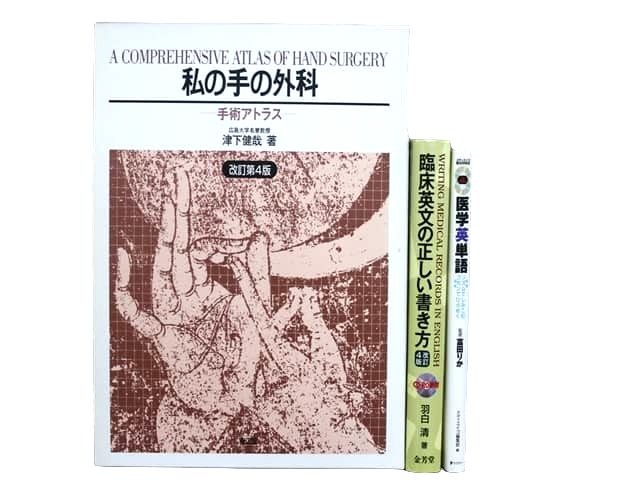 医学書・医学専門書、外科学の教科書・専門書等の買取