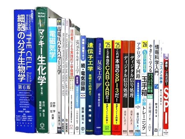 物理学・化学・生物学などの理工系・理科系・理数系の教科書・専門書の買取