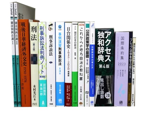 法律書・法律の教科書・専門書の買取