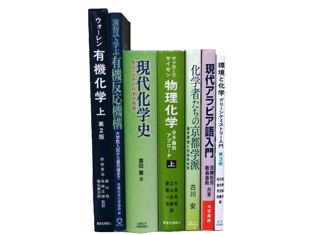 物理学・化学などの理工系・理科系・理数系の教科書・専門書の買取