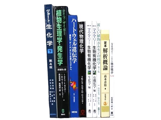物理学・化学・数学・生物学などの理工系・理科系・理数系の教科書・専門書の買取