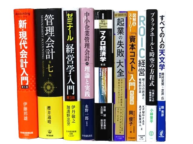 経済学・経営学・マーケティングの教科書・専門書、ビジネス書の買取