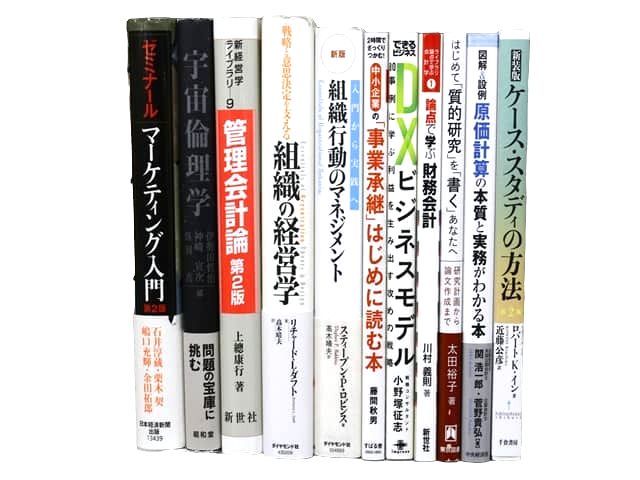 経済学・経営学・マーケティングの教科書・専門書、ビジネス書の買取