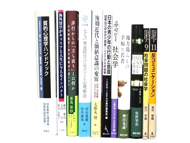 社会学・心理学の教科書・専門書の買取