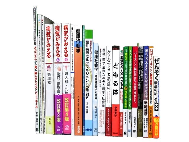 医学書・医学専門書等の買取