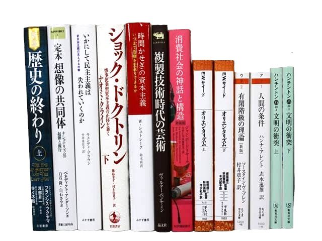 政治学・国際関係論・哲学・歴史学・文明学などの教科書・専門書の買取
