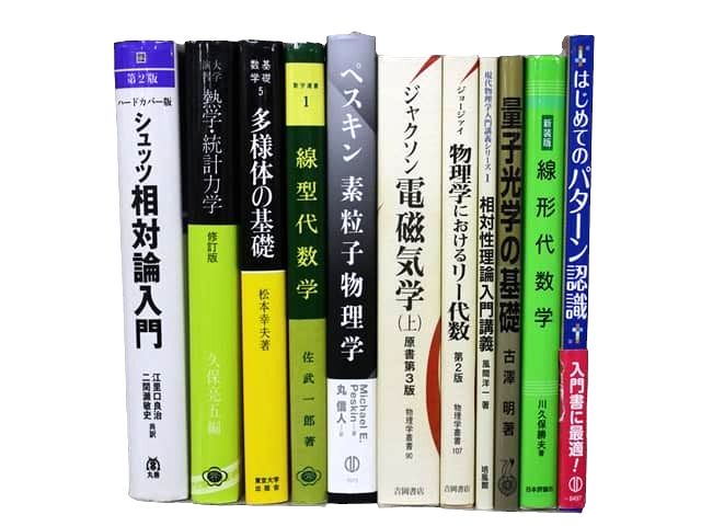 物理学・数学などの理工系・理科系・理数系の教科書・専門書の買取