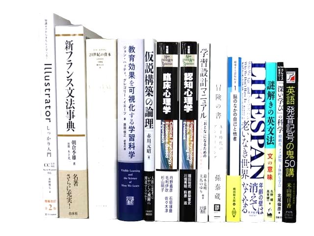 心理学・語学・教育学の教科書・専門書の買取