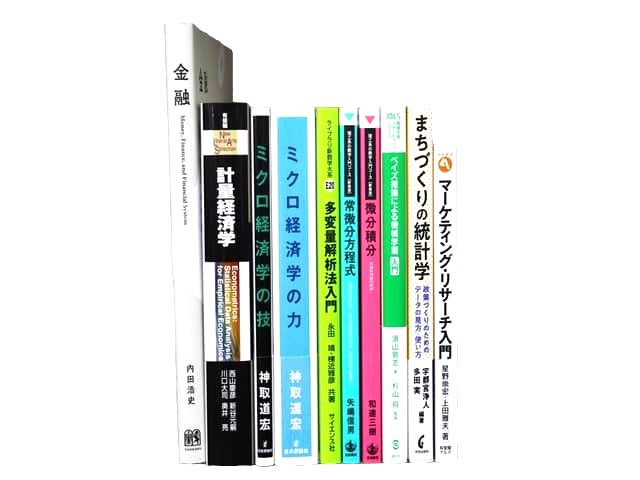 経済学・経営学・マーケティングの教科書・専門書の買取