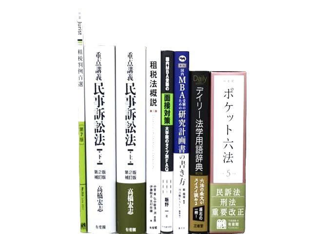 法律書・法律の教科書・専門書の買取