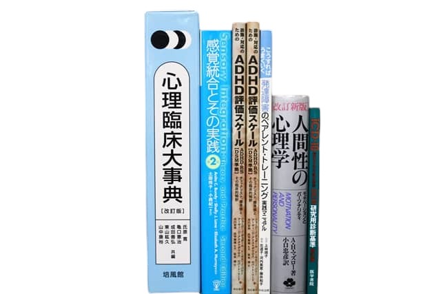 心理学の教科書・専門書の買取