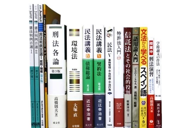 法律書・法律の教科書・専門書の買取