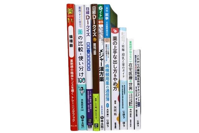 医学書・医学専門書、薬学の教科書・専門書等の買取
