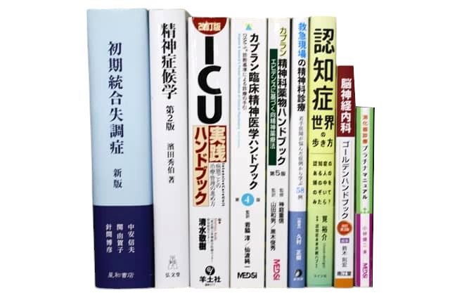 医学書・医学専門書、心理学・精神医学の教科書・専門書等の買取