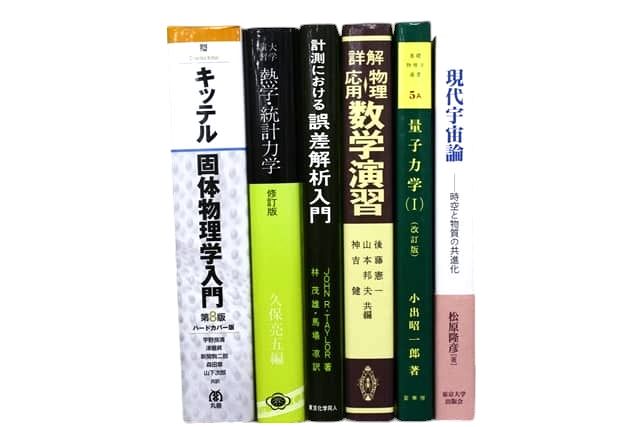 物理学・数学・統計学・宇宙学などの理工系・理科系・理数系の教科書・専門書の買取