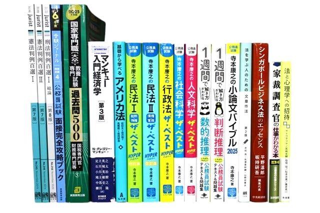 公務員試験参考書・問題集の買取